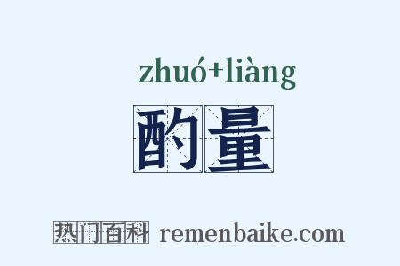 酌量是什么意思的图片